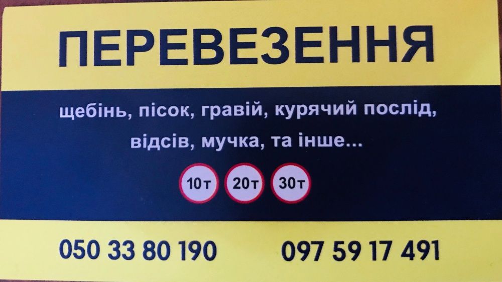 Перевезення щебеню, піску, гравію, курячого посліду та інше