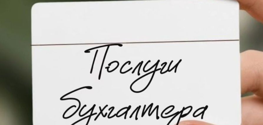Послуги Бухгалтера, бухгалтер віддалено