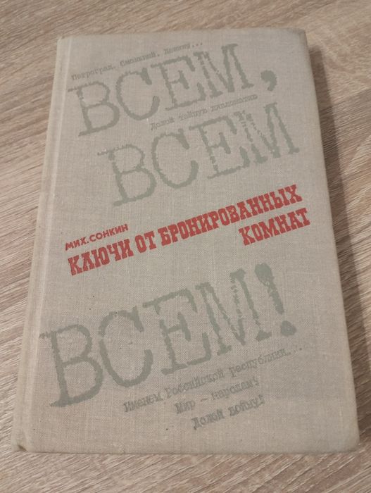 Михаил Сонкин Ключи от бронированных комнат