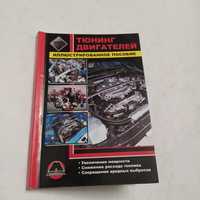 Тюнинг двигателей: Увеличение мощности/Снижение расхода топлива 2011 г