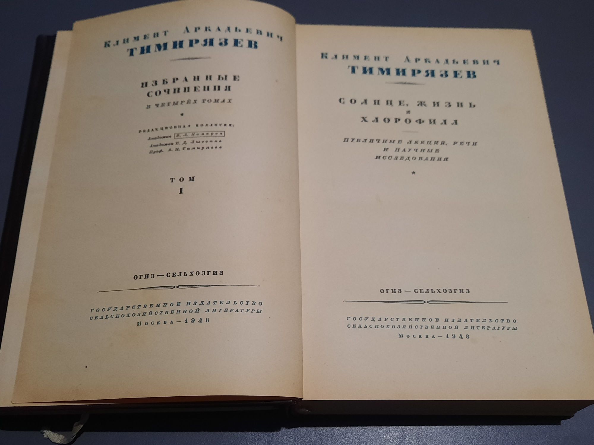 К.А.Тимирязев Избранные сочинения в 4 томах. 1948 - 1949г.г.