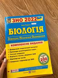 ЗНО 2022 Біологія Посібник для підготовки