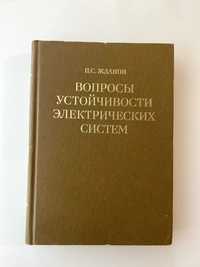 Жданов П.С. Вопросы устойчивости электрических систем.