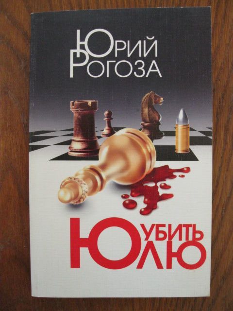 Продам книгу Юрий Рогоза. Убить Юлю.