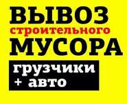 Заказ вывоза строительного мусора в Киеве! Грузоперевозки по городу!