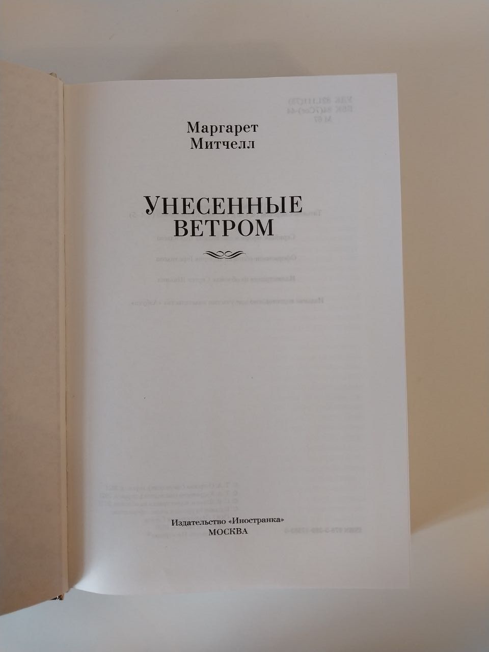 Маргарет Митчелл Унесенные ветром