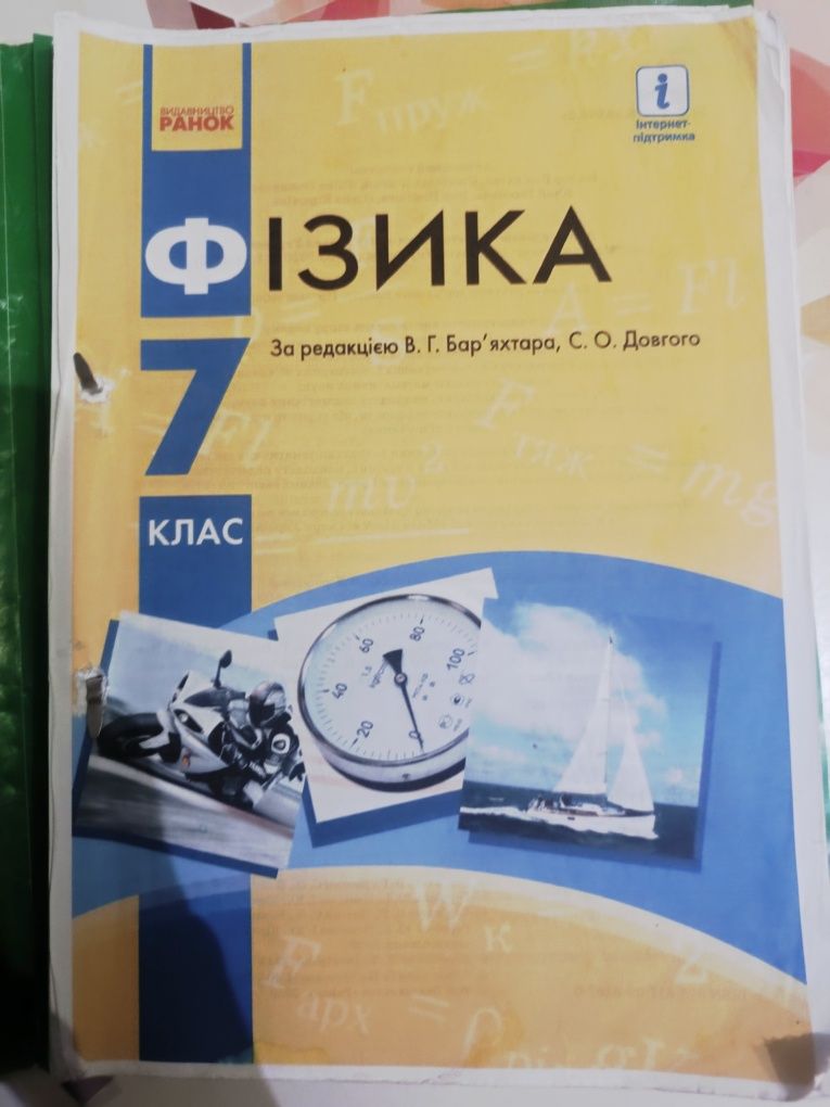 Фізика, В.Г. Бар'яхтара, С.О. Довгого, 7 клас