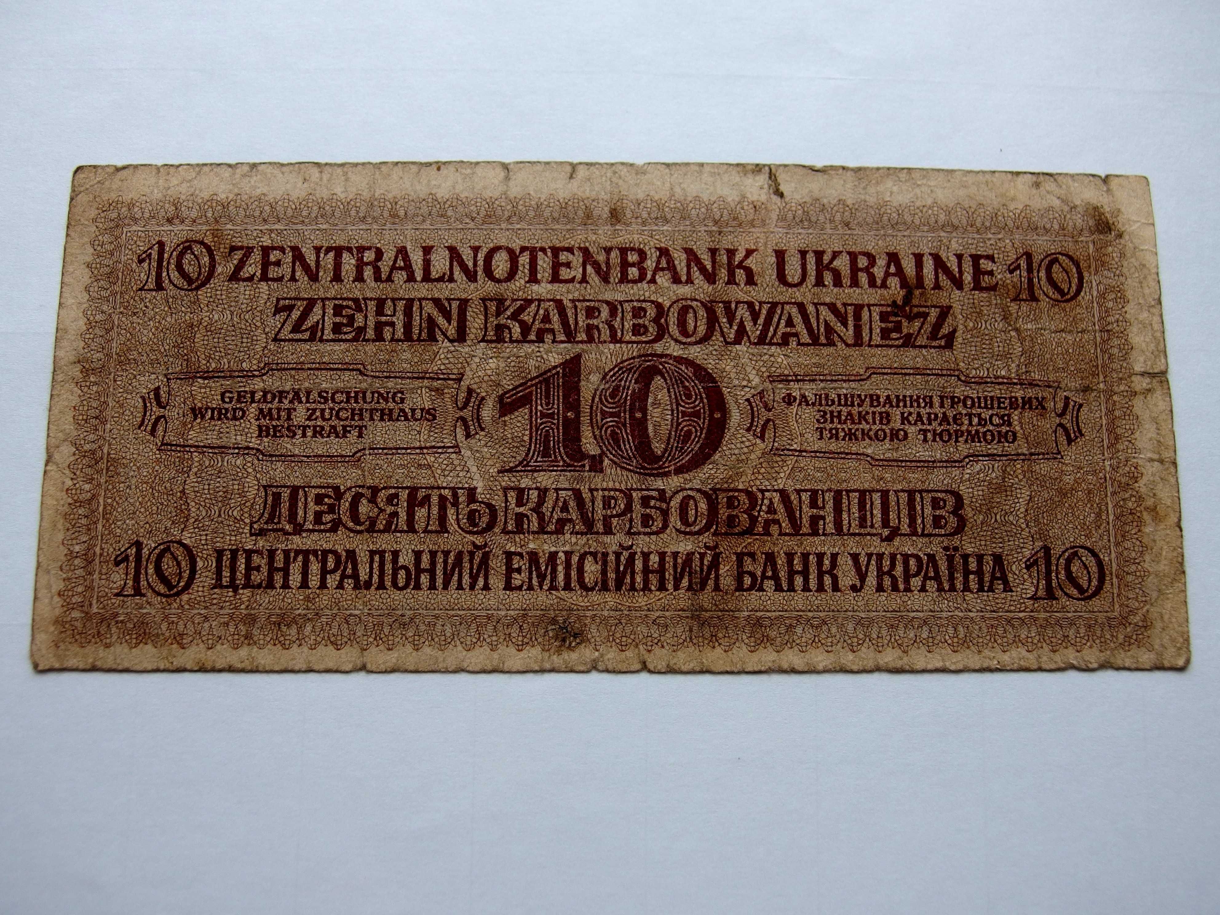 Банкнота 10 карбованцев 1942 года Рейхскомиссариата Украины