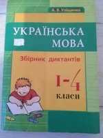 Збірник диктантів 1-4кл.укр.мова