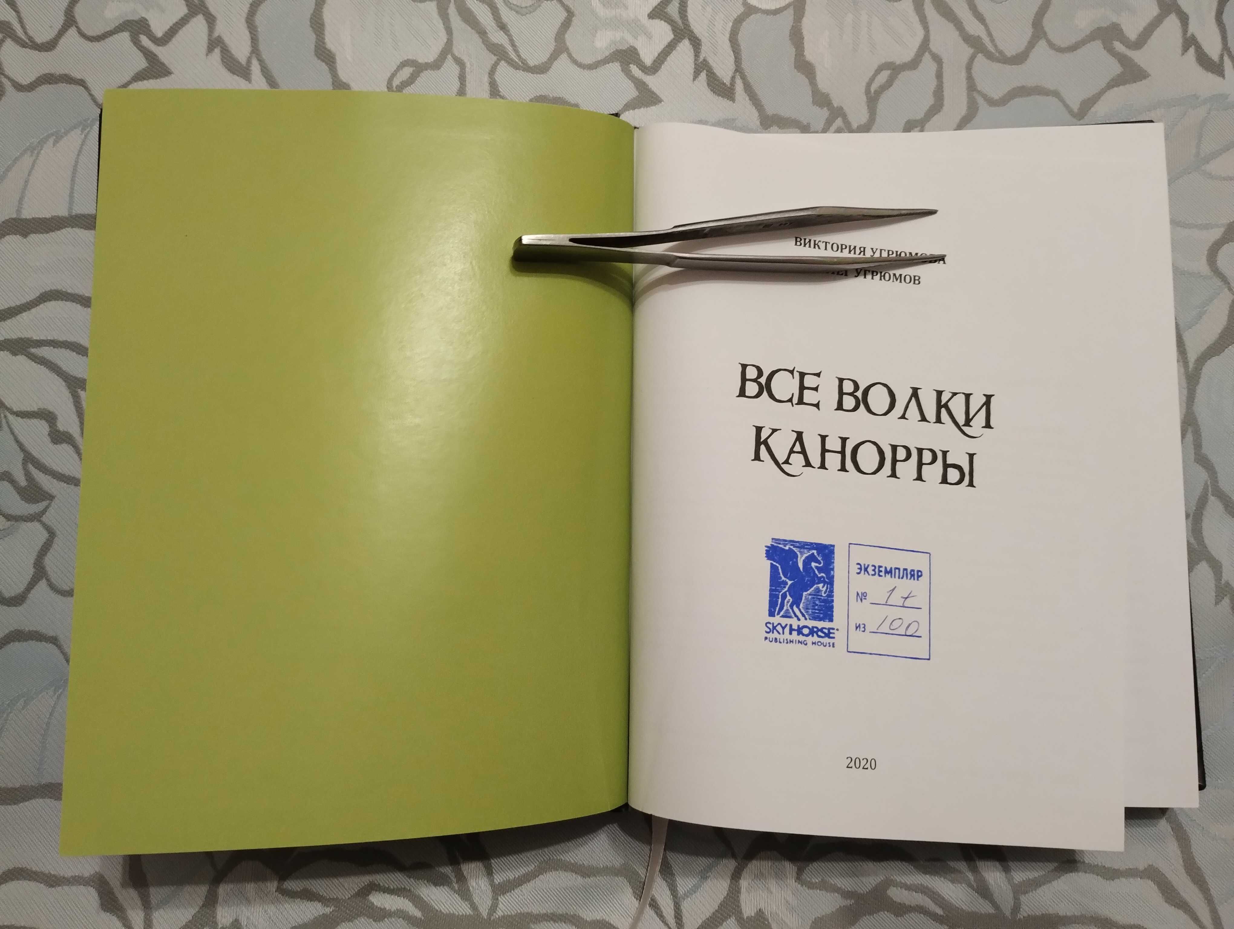 "Некромерон"Виктория и Олег Угрюмовы. 1,2,3том из четырёх существующих