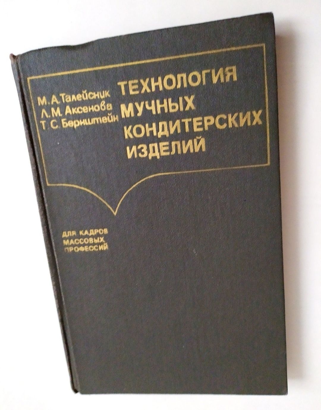 КОНДИТЕРСКАЯ руководство технолога кондитера кондитерский справочник