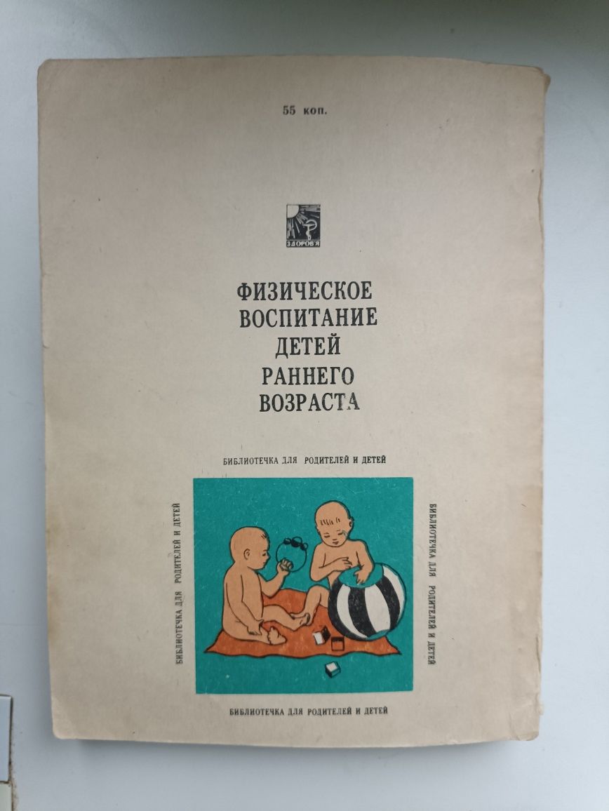 М.И.Алябьева,,Физическое воспитание детей раннего возраста,1978.