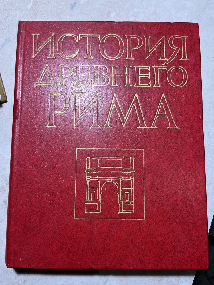 Географический словарь, История Украины-Руси, История Древнего Рима