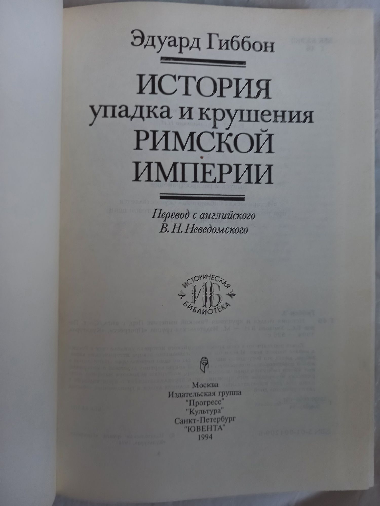 Гиббон Эдуард. История упадка и крушения Римской империи.