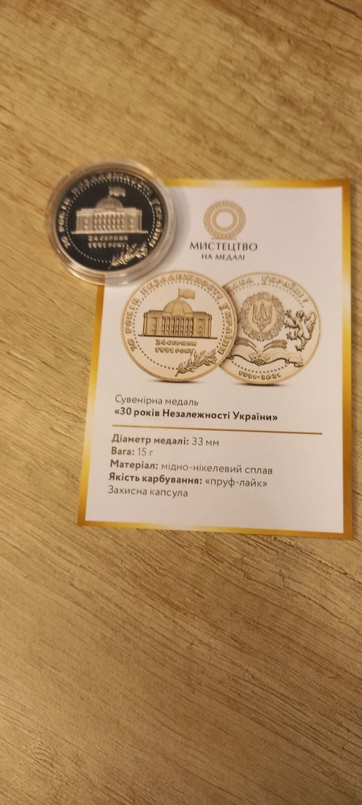 Сувенірна медаль "30 років Незалежності України"