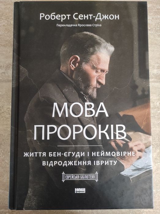 Роберт Сент-Джон Мова Пророків