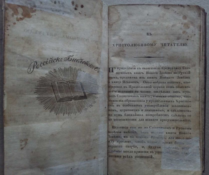 Псалтырь 1824г. Псалтирь Российское библейское общество