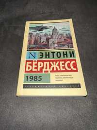 Энтони Бёрджесс 1985