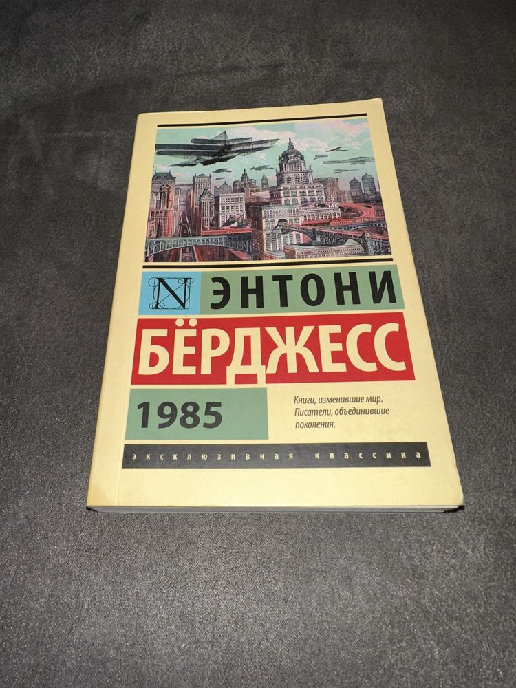 Энтони Бёрджесс 1985