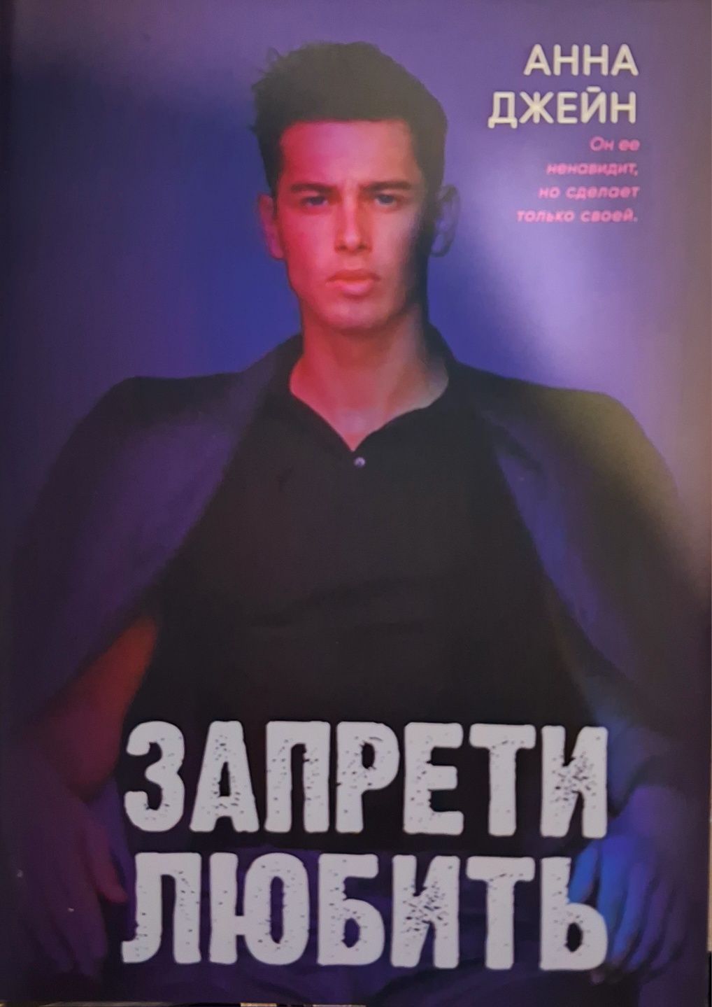 Запрети любить Анна Джейн