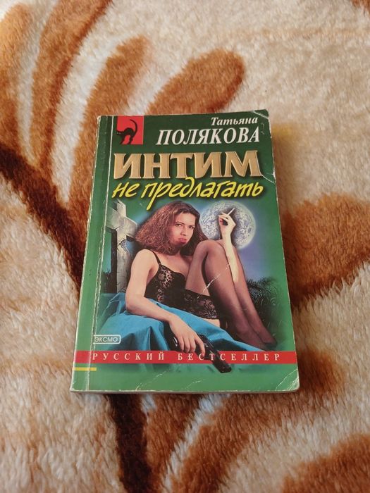 Книга Интим не предлагать Татьяна Полякова