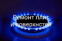 Ремонт газовых плит и поверхнстей
