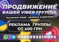 ВАЙБЕР ИНВАЙТИНГ Телеграм Ватсап Раскрутка Целевая Аудитория Украина