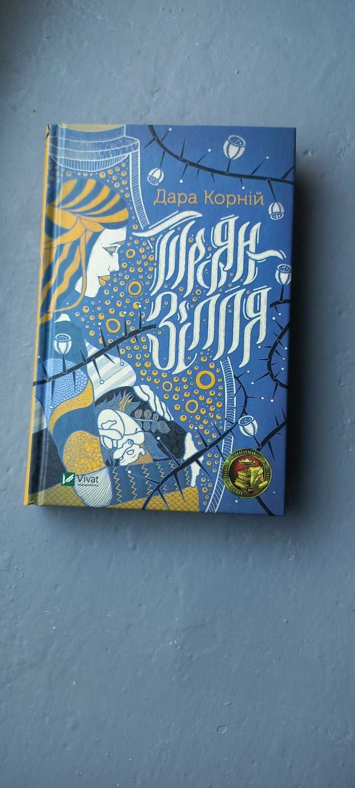 Дара Корній, Троян Зілля