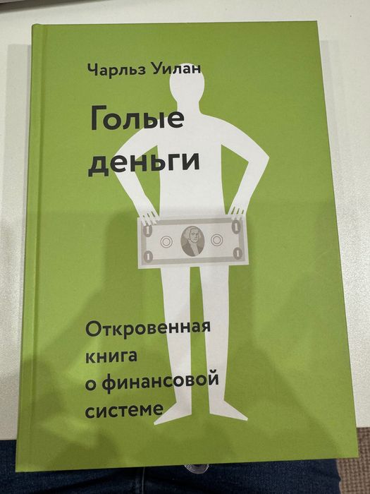 Книга: Голые деньги