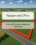 Ділянка, пай в Полтаві.