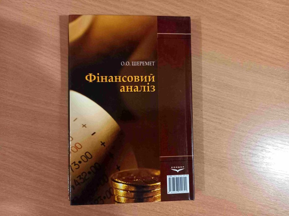 Фінансовий аналіз • О.О. Шеремет • Київ • Кондор • 2006