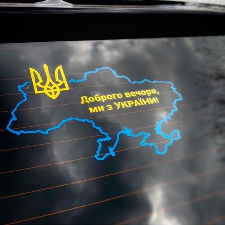 Наклейка на авто „Доброго вечора, ми з україни ”
