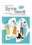 Книга "Бути окей. Що важливо знати про психічне здоров’я"