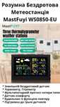 Розумна метеостанція MASTFUYI WS0850-EU з  3-мя зовнішніми датчиками