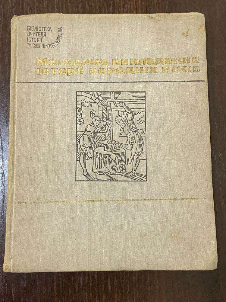 Методика викладання історії середніх віків