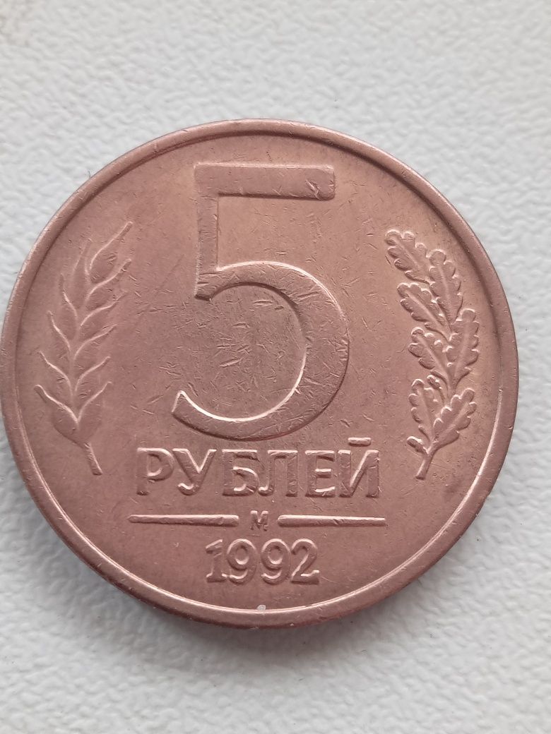 Продам 5 рублей 1992 г