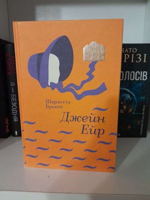 Джейн Ейр - Шарлотта Бронте