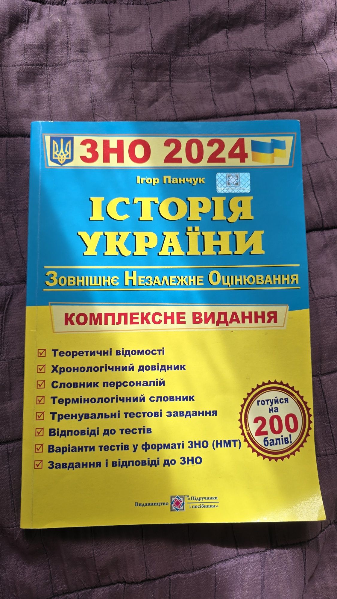 ЗНО Історія України 2024 рік