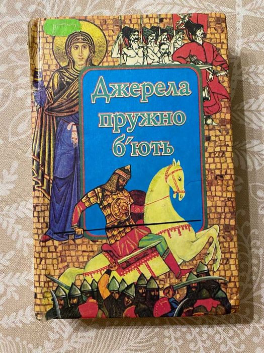 Джерела пружно б'ють 1998 р.