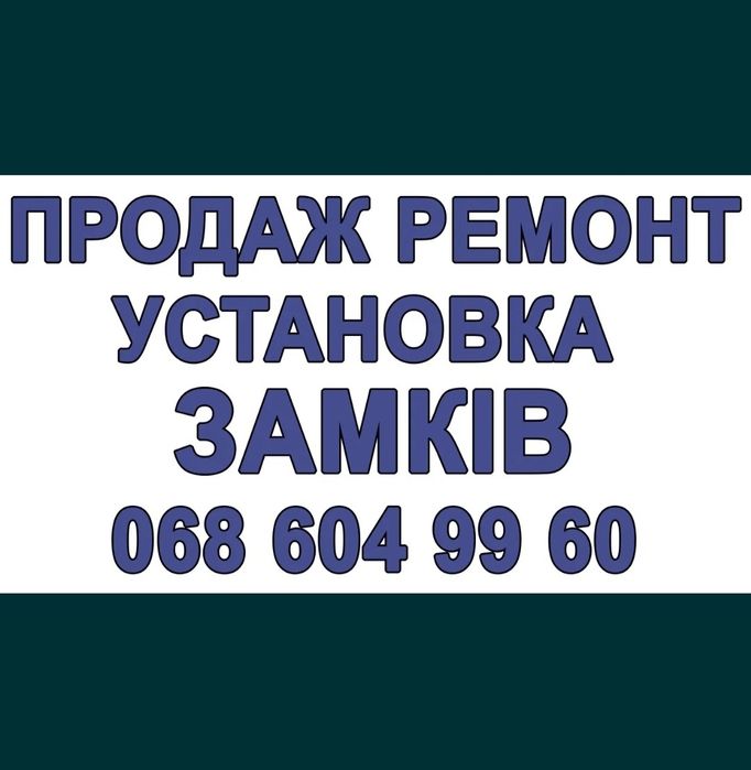 ТЕРМІНОВО Відкрити, вдремонтувати, замок любої складності!