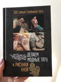 300 самых стильных тату делаем модные тату и рисунки хной
