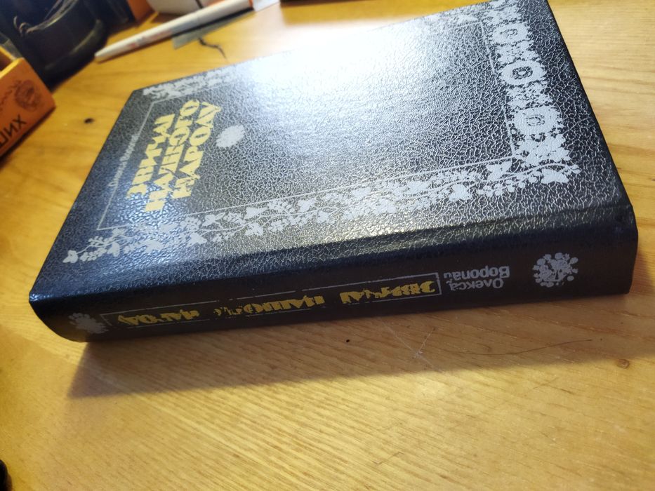 Звичаї нашого народу Олексій Воропай