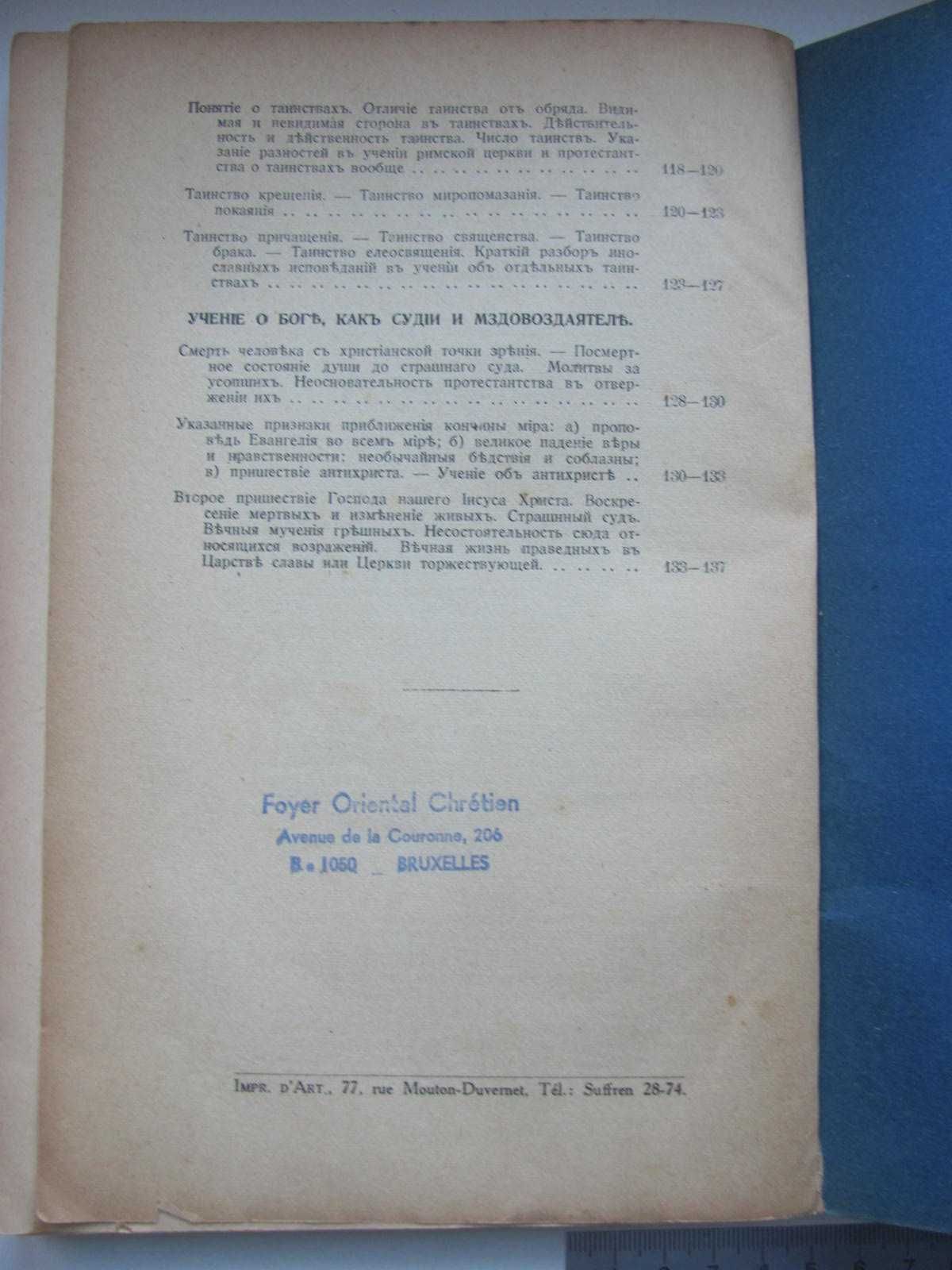 Приж.Сахаров Христианская Вера ч.1 (единственная) 1939 г