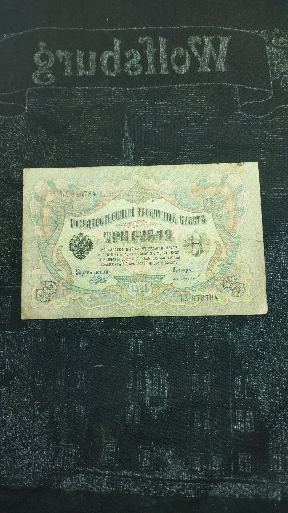 Банкнота якій більше 115 років!! Три рублі 1905 року.