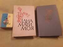 Миниатюрные  книги  с украинскими  песнями и стихами.