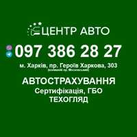 Техогляд, сертифікація авто та ГБО, автострахування!