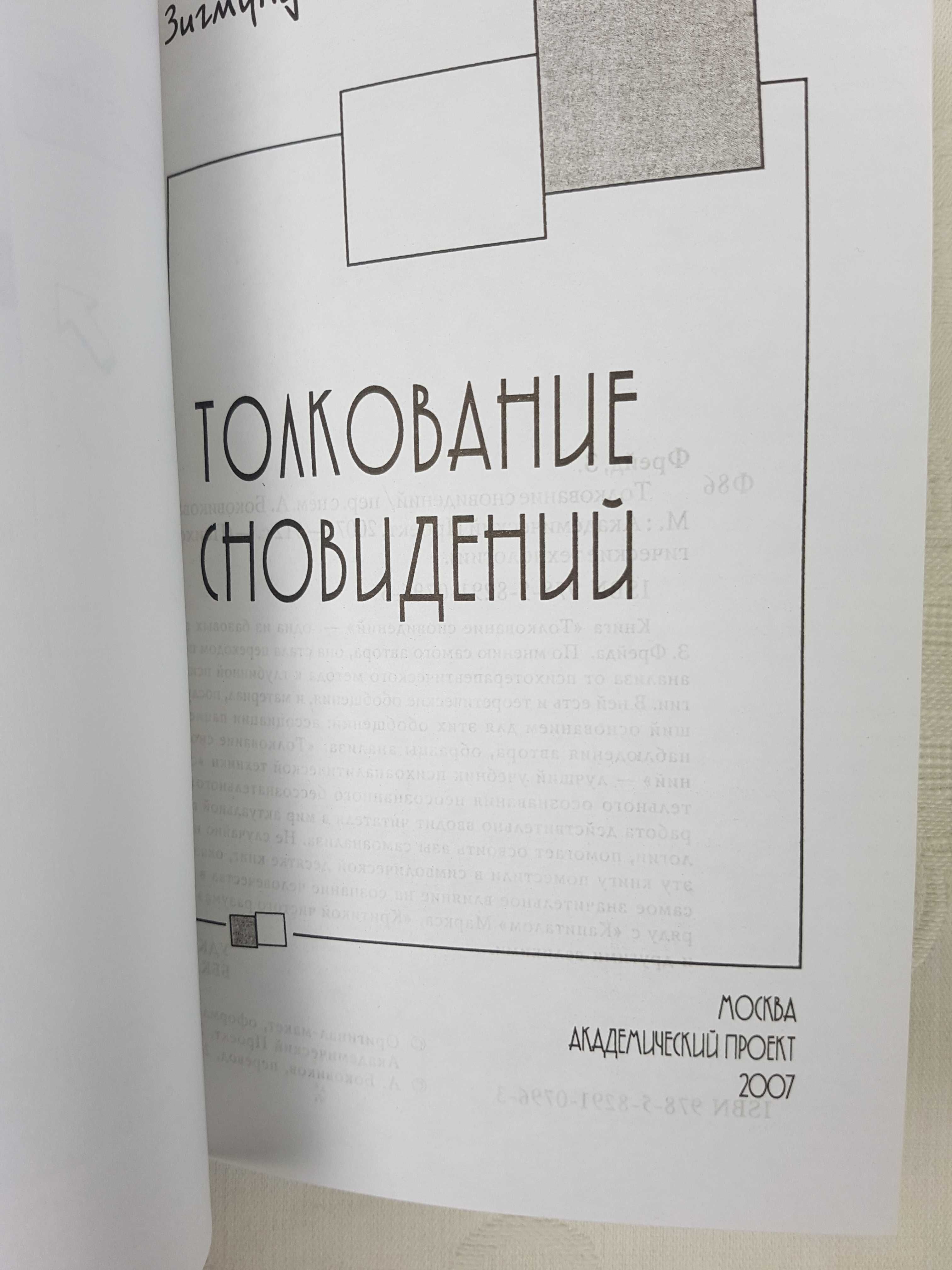 Фрейд "Толкование сновидений"