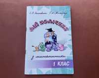 Математика 1 клас "Мій помічник з математики" Світлана Логачевська