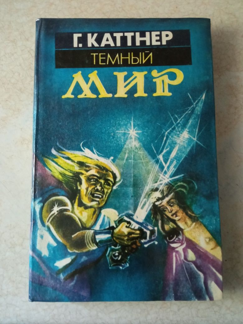 Генри Каттнер ,,Тёмный мир" (сборник)