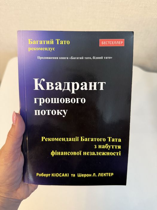 Книга Квадрант грошового потоку. Роберт Кіосакі